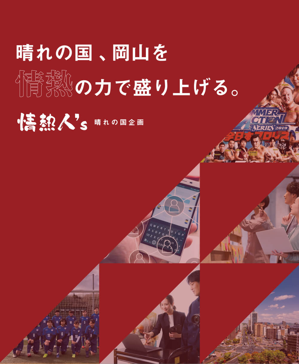 晴れの国岡山を情熱の力で盛り上げる。情熱人's 晴れの国企画