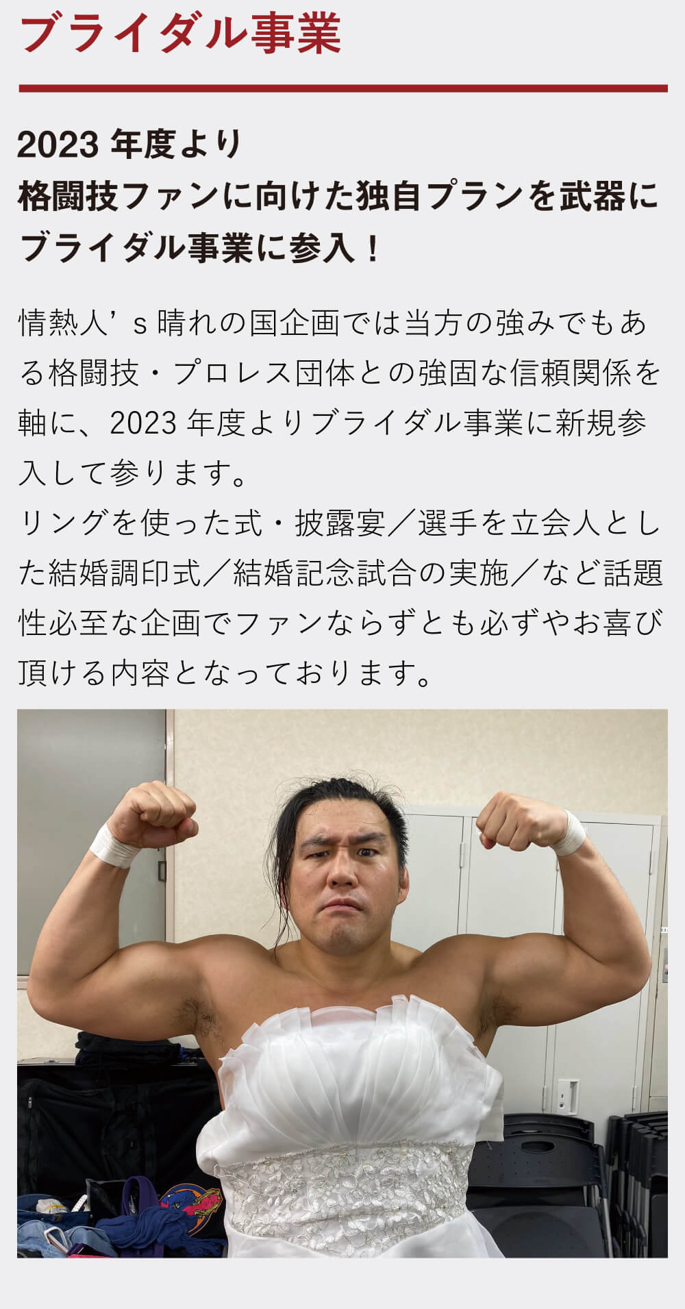 ブライダル事業